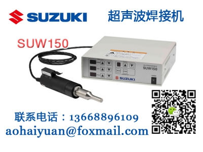 SUW150超声波焊溶接机SUZUKI铃木