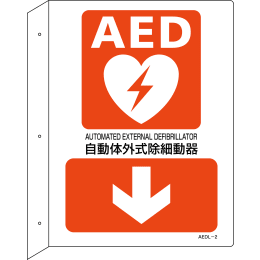 AED标志AEDL-2