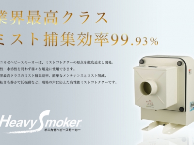 HVS-150油雾收集器Akamatsu赤松ONIKAZE