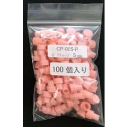 5 mm只有塑料帽桃色CP-005-P100输入