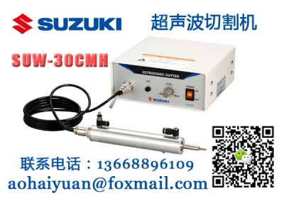 SUW-30CMH超声波切割机SUZUKI铃木