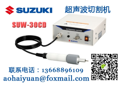 SUW-30CD超声波切割机SUZUKI铃木