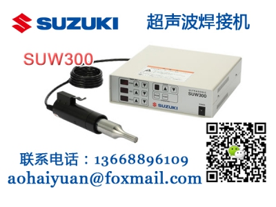 SUW300超声波焊溶接机SUZUKI铃木