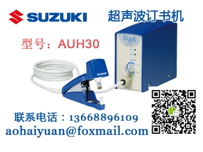 AUH30超声波订书机SUZUKI铃木
